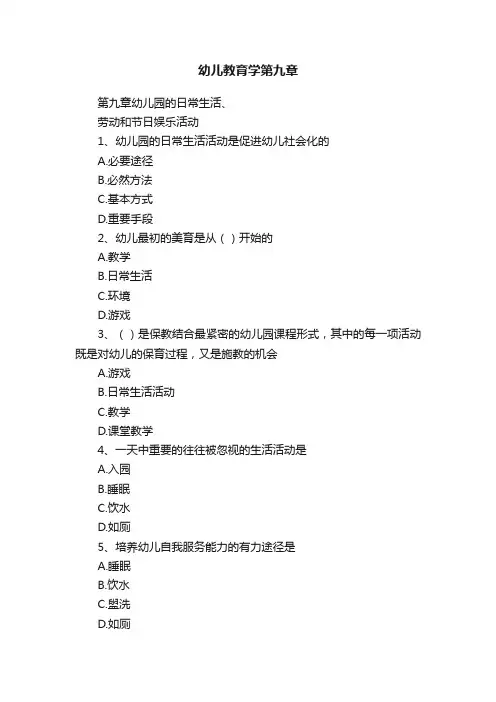 幼儿教育学第九章