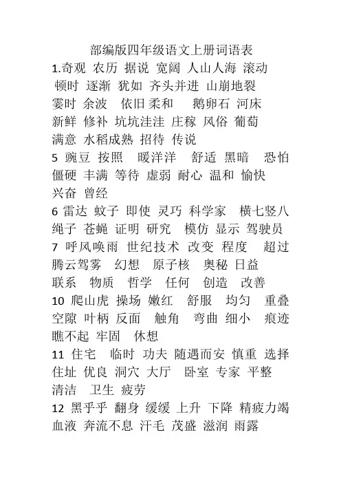 部编版四年级语文上册词语表