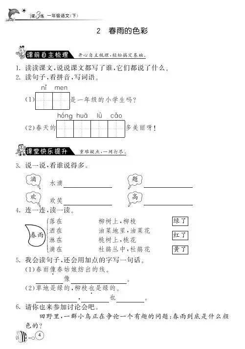 人教版语文一年级下课课练·2 春雨的色彩(含答案)