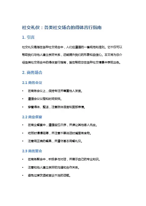 社交礼仪：各类社交场合的得体言行指南