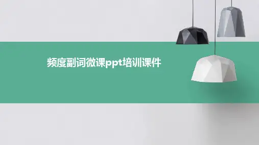 频度副词微课PPT培训课件