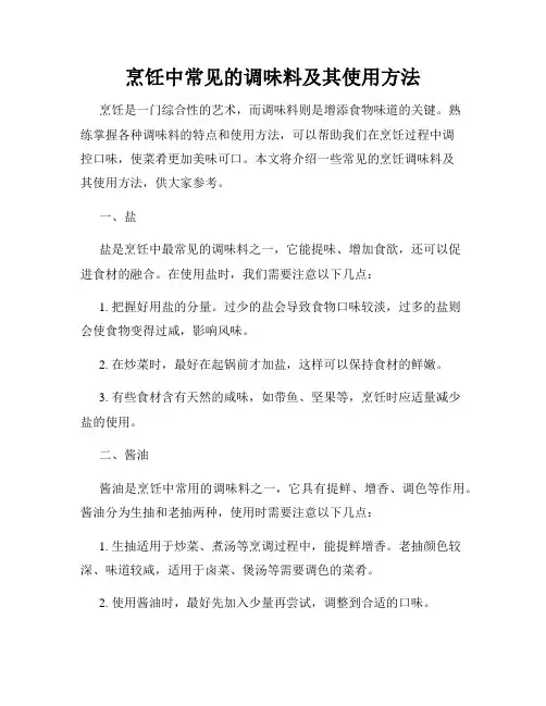 烹饪中常见的调味料及其使用方法