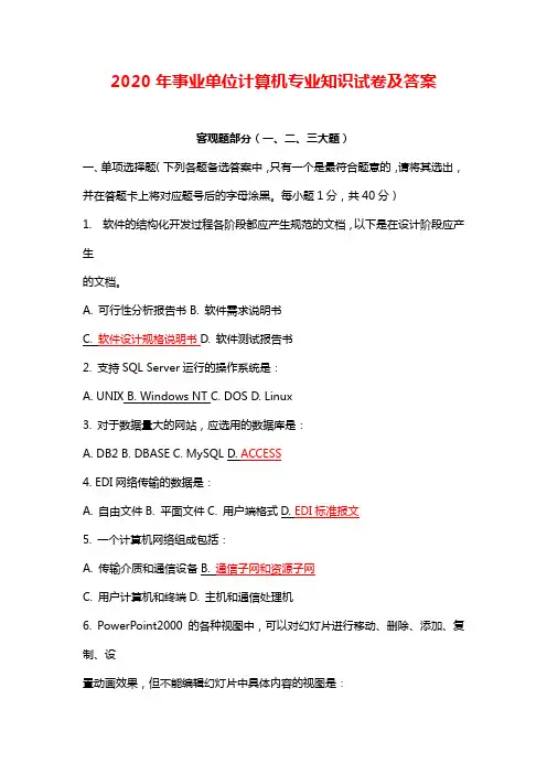 2020年事业单位计算机专业知识试卷及答案