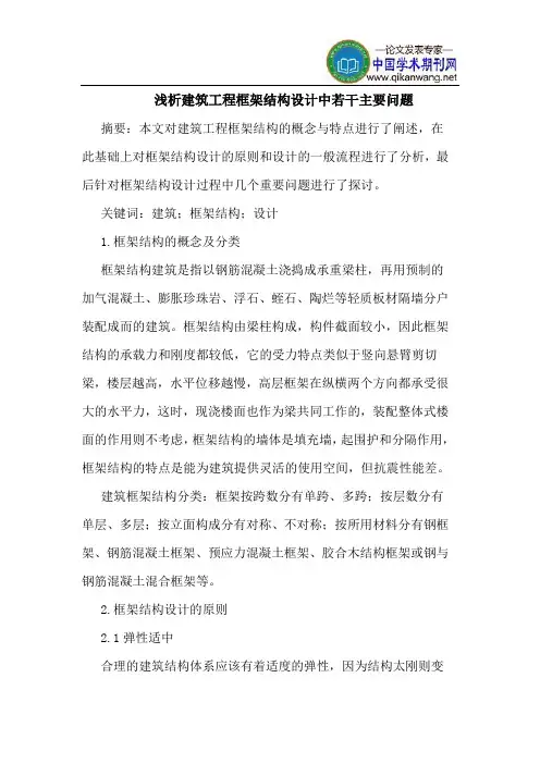 建筑工程框架结构设计中若干主要问题
