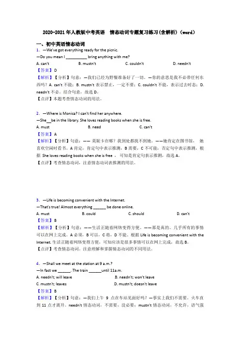 2020-2021年人教版中考英语  情态动词专题复习练习(含解析)(word)