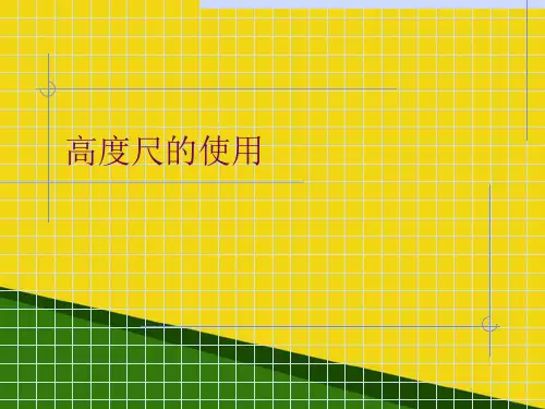 高度尺的使用推荐PPT资料