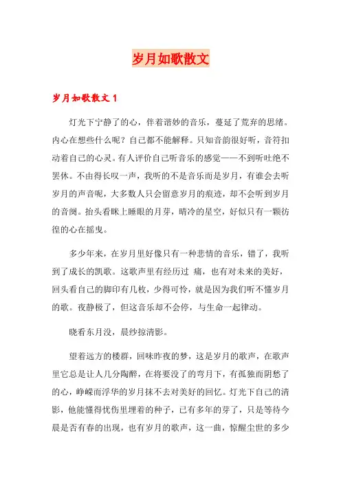 岁月如歌散文