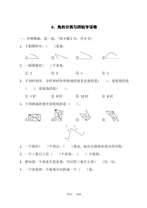 人教版二年级数学上册 第3单元  角的初步认识  角的分类与拼组专项卷
