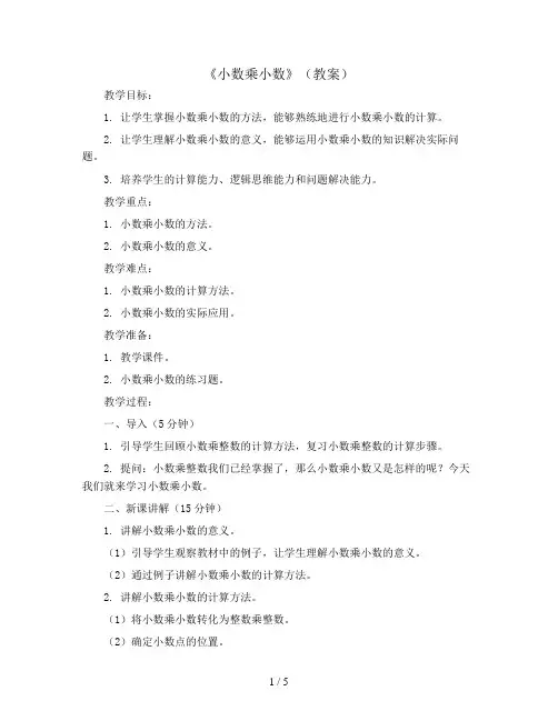 《小数乘小数》(教案)五年级上册数学人教版