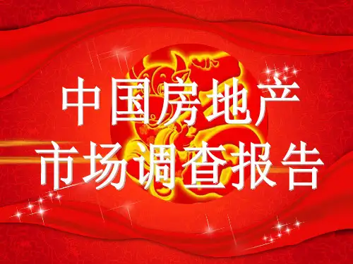 房地产市场调查报告精品PPT课件