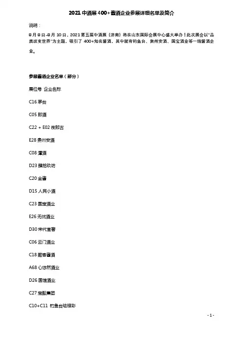 中酒展酱酒参展企业详单及介绍