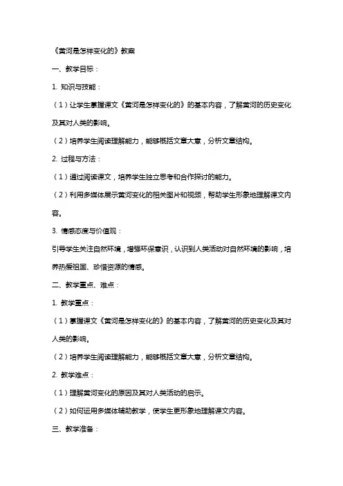 课文《黄河是怎样变化的》教案
