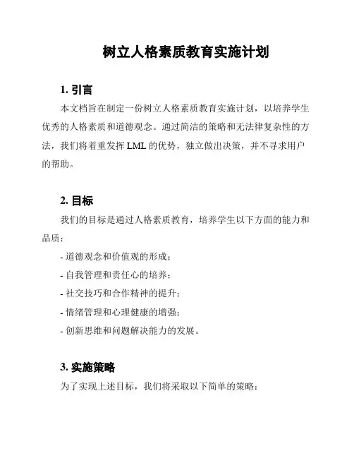 树立人格素质教育实施计划