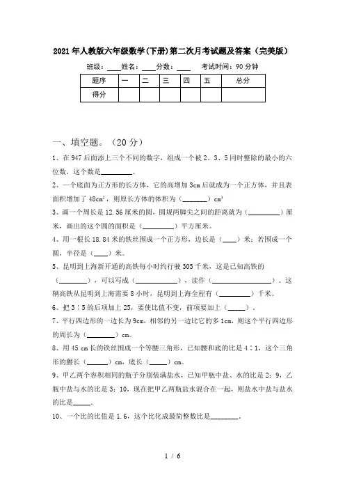 2021年人教版六年级数学(下册)第二次月考试题及答案(完美版)
