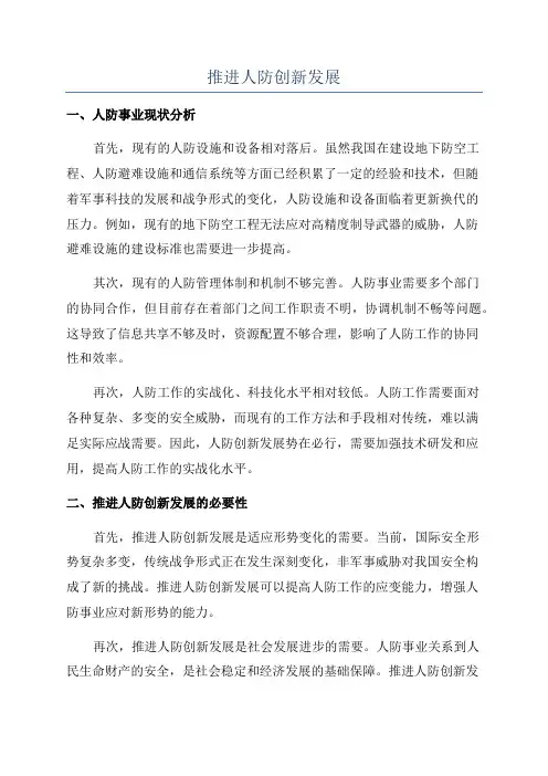 推进人防创新发展