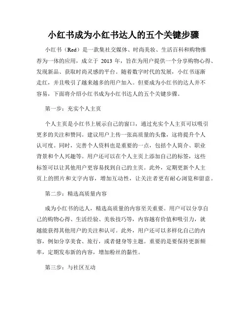 小红书成为小红书达人的五个关键步骤