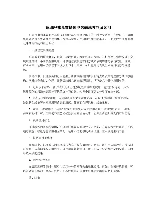 论肌理效果在绘画中的表现技巧及运用