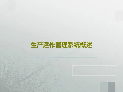 生产运作管理系统概述67页PPT