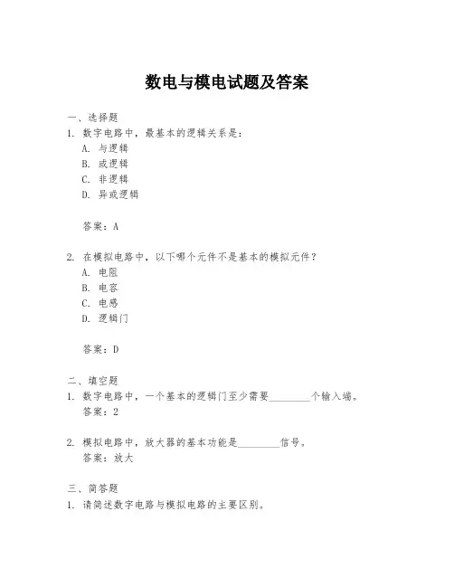 数电与模电试题及答案