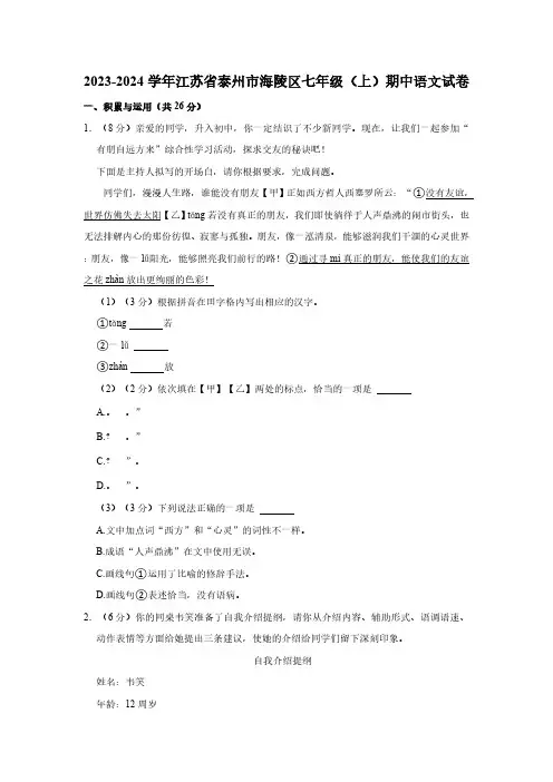 江苏省泰州市海陵区2023-2024学年七年级上学期期中语文试卷(含答案)