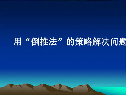 倒推法(黎必)精品PPT课件