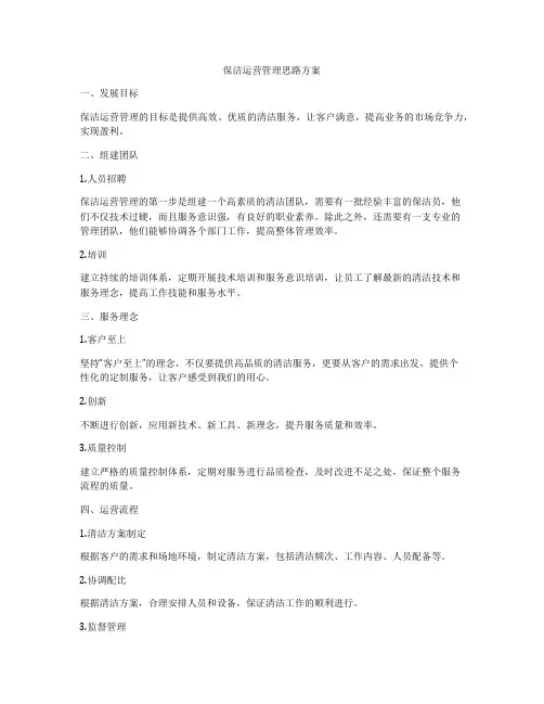 保洁运营管理思路方案