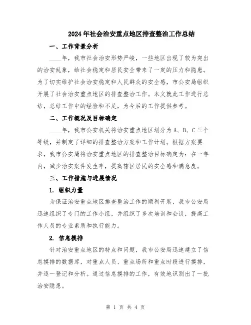 2024年社会治安重点地区排查整治工作总结
