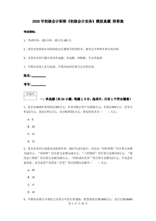 2020年初级会计职称《初级会计实务》模拟真题 附答案