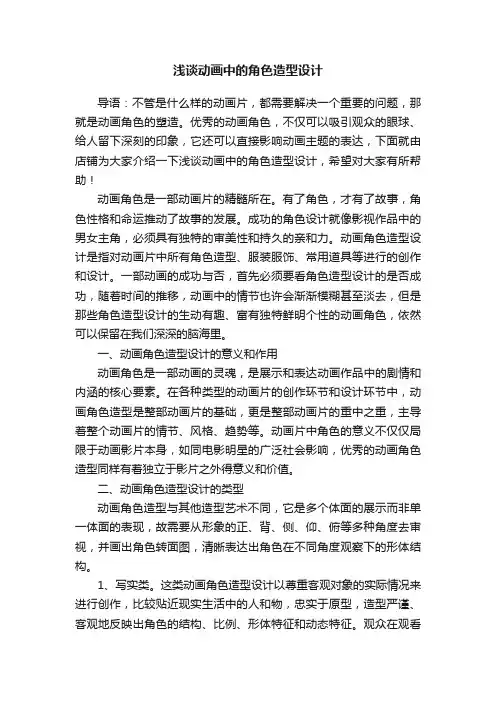 浅谈动画中的角色造型设计