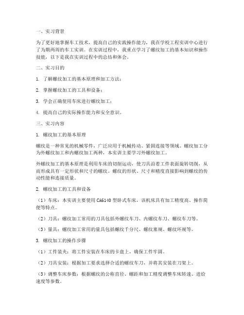 车工实训报告螺纹