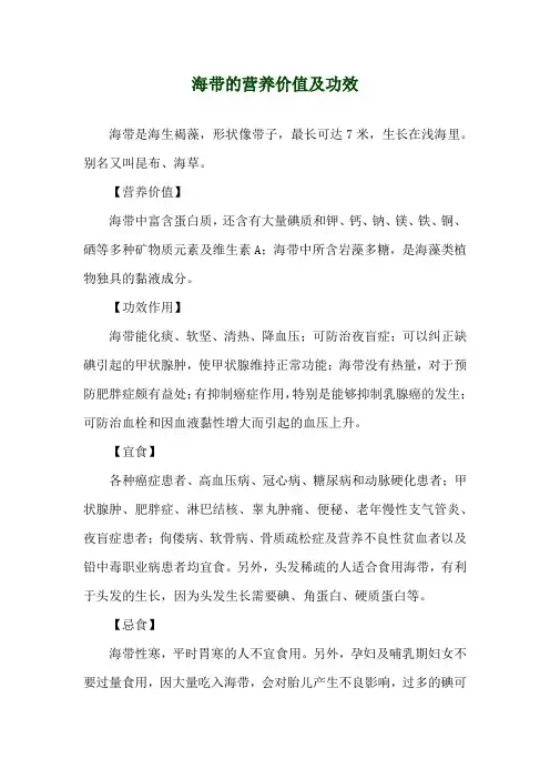海带的营养价值及功效