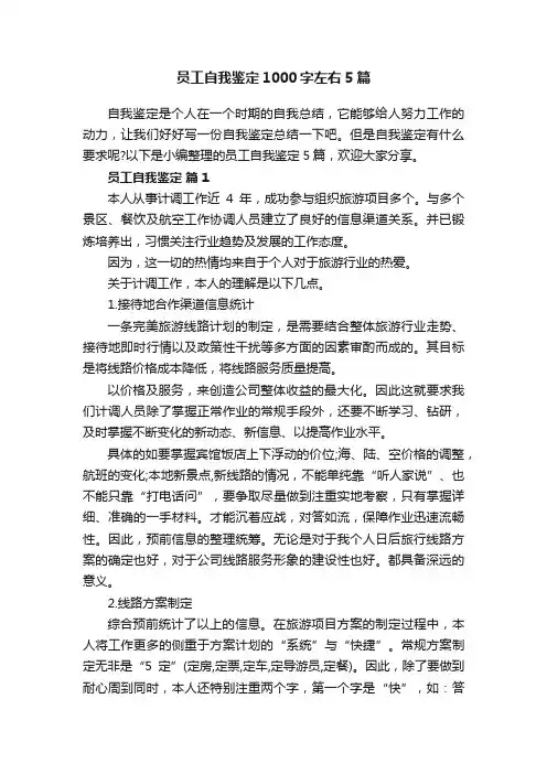 员工自我鉴定1000字左右5篇