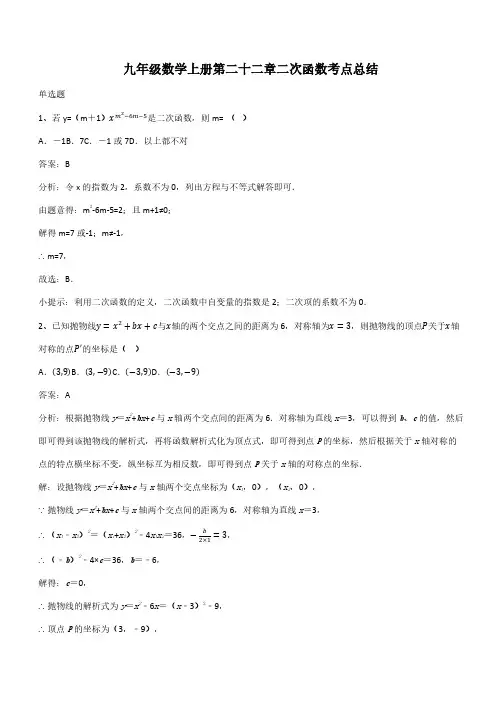 九年级数学上册第二十二章二次函数考点总结(带答案)