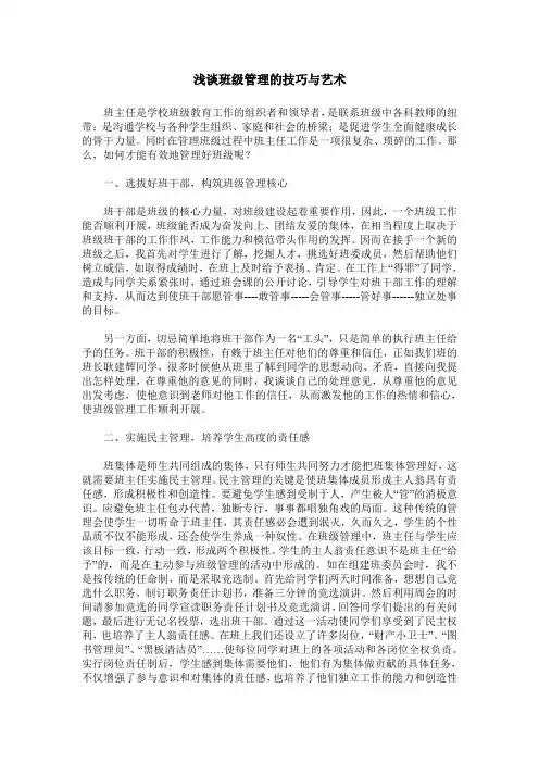 浅谈班级管理的技巧与艺术