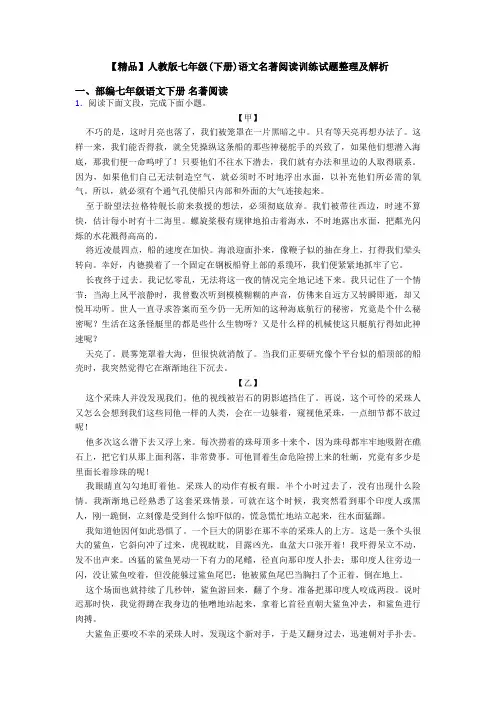 【精品】人教版七年级(下册)语文名著阅读训练试题整理及解析