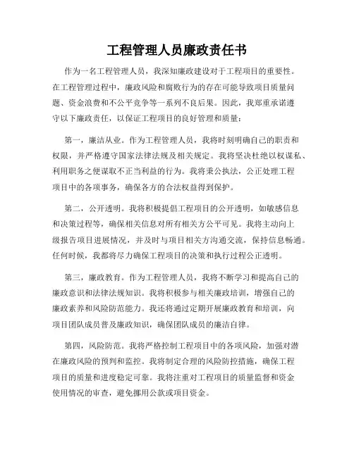工程管理人员廉政责任书
