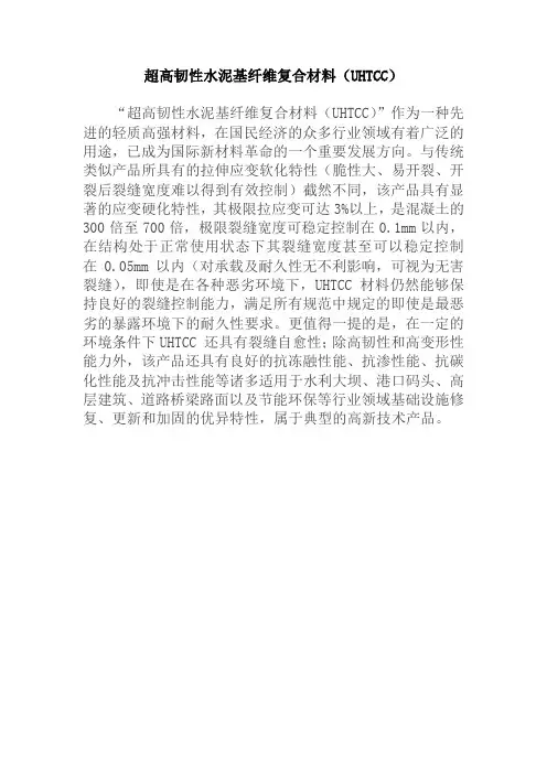 超高韧性水泥基纤维复合材料UHTCC