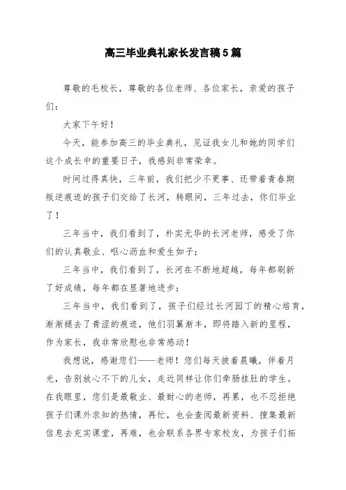 高三毕业典礼家长发言稿5篇