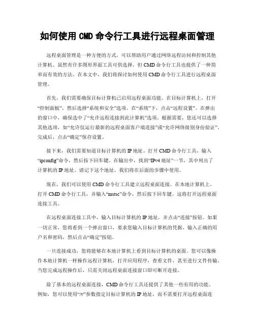 如何使用CMD命令行工具进行远程桌面管理