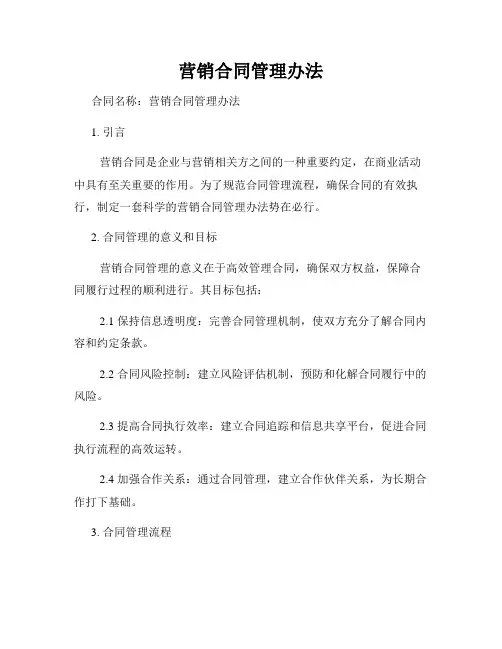 营销合同管理办法