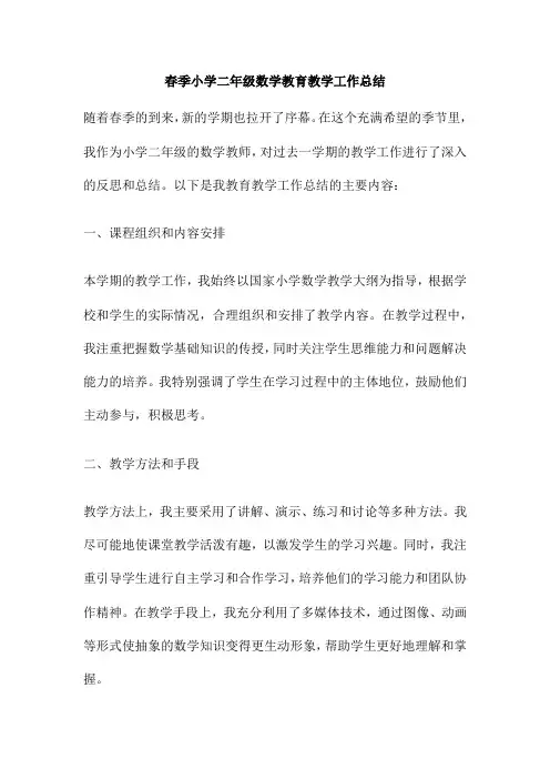春季小学二年级数学教育教学工作总结