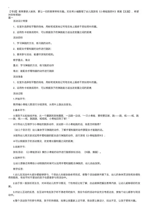幼儿园游戏《小青蛙跳荷叶》教案【五篇】
