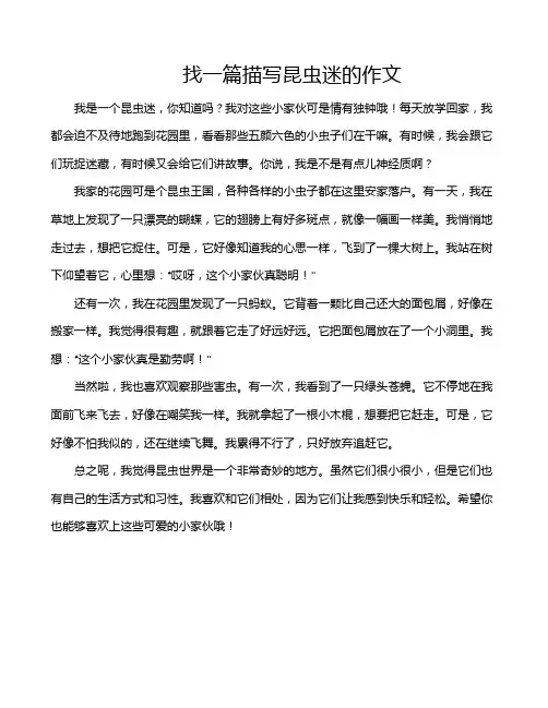 找一篇描写昆虫迷的作文