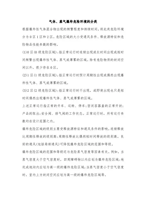 气体、蒸气爆炸危险环境的分类