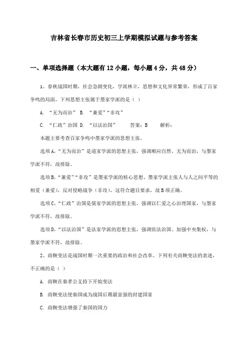 吉林省长春市历史初三上学期模拟试题与参考答案