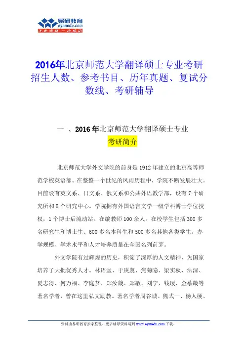 2016北京师范大学翻译硕士专业考研招生人数、参考书目、历年真题、复试分数线、考研辅导