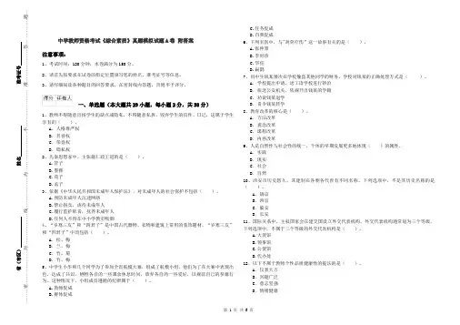 中学教师资格考试《综合素质》真题模拟试题A卷 附答案