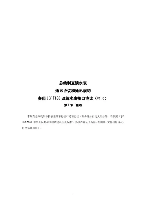 188直读水表通讯协议和通讯规约