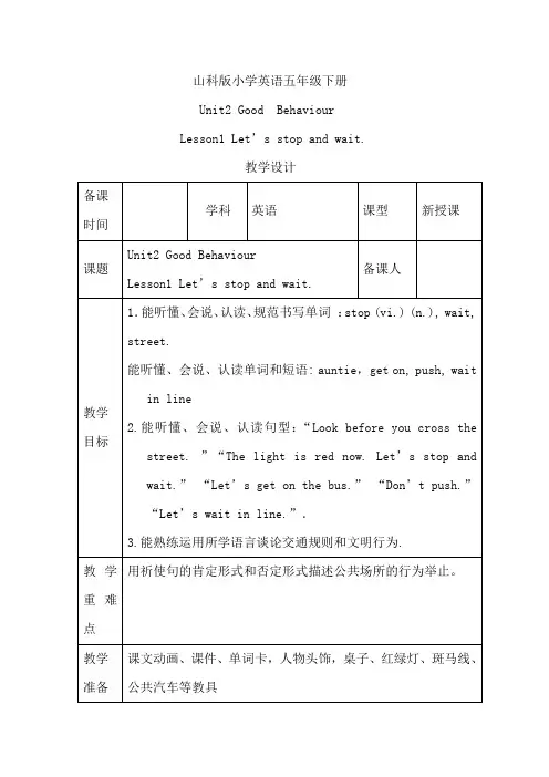 小学英语_Unit2GoodBehaviourLesson1Let'sstopandwait教学设计学情分析教材分析课后反思