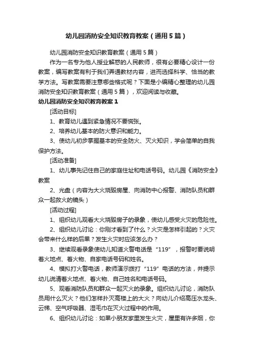 幼儿园消防安全知识教育教案（通用5篇）